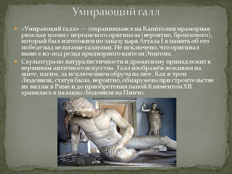 «Умирающий галл» — сохранившаяся на Капитолии мраморная римская копия с пергамского оригинала (вероятно, бронзового),